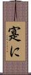 寔に Scroll