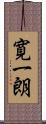 寛一朗 Scroll