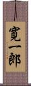 寛一郎 Scroll