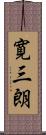 寛三朗 Scroll