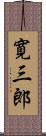 寛三郎 Scroll