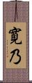 寛乃 Scroll