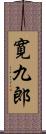 寛九郎 Scroll