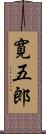 寛五郎 Scroll