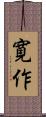 寛作 Scroll