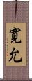 寛允 Scroll