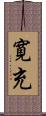 寛充 Scroll