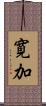 寛加 Scroll