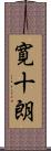 寛十朗 Scroll