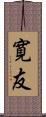 寛友 Scroll