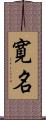 寛名 Scroll