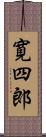 寛四郎 Scroll