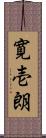 寛壱朗 Scroll