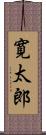 寛太郎 Scroll