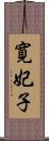 寛妃子 Scroll