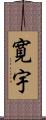 寛宇 Scroll