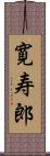 寛寿郎 Scroll