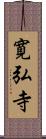 寛弘寺 Scroll