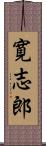 寛志郎 Scroll