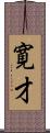 寛才 Scroll