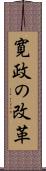 寛政の改革 Scroll