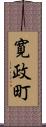 寛政町 Scroll