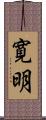寛明 Scroll