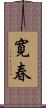 寛春 Scroll