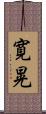 寛晃 Scroll