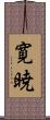 寛暁 Scroll