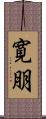 寛朋 Scroll
