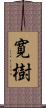 寛樹 Scroll