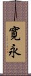 寛永 Scroll