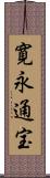 寛永通宝 Scroll