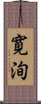 寛洵 Scroll