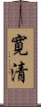 寛清 Scroll