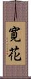 寛花 Scroll