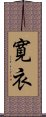 寛衣 Scroll