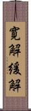 寛解 Scroll