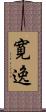 寛逸 Scroll