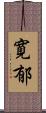 寛郁 Scroll