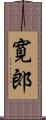 寛郎 Scroll