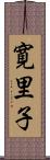 寛里子 Scroll