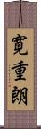 寛重朗 Scroll