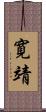寛靖 Scroll