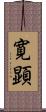 寛顕 Scroll