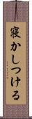 寝かしつける Scroll