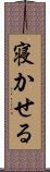 寝かせる Scroll