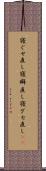 寝ぐせ直し Scroll