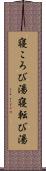 寝ころび湯 Scroll